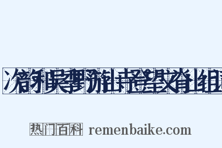 次韵和吴季野游山寺登望文脊山组词是什么意思的图片